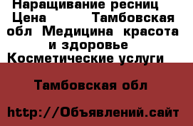 Наращивание ресниц  › Цена ­ 500 - Тамбовская обл. Медицина, красота и здоровье » Косметические услуги   . Тамбовская обл.